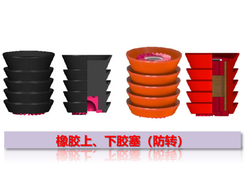 橡膠上、下膠塞（防轉(zhuǎn)）