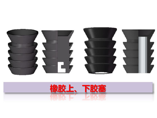 橡膠上、下膠塞